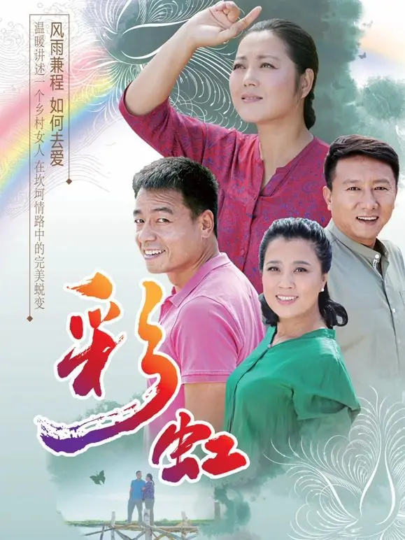 《彩虹》：一场关于爱与救赎的暴风雨，在绝望中寻找希望的颜色！