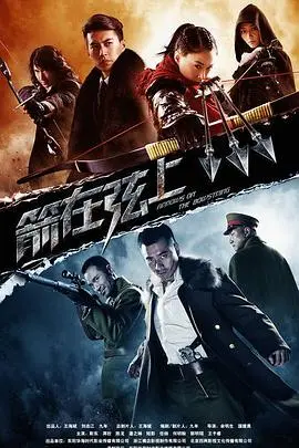 《箭在弦上》：乱世情仇与家国大义，当命运的箭矢射向未知