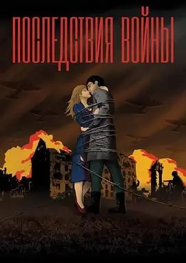 《战争没有胜利者》：当政治棋局化为人生秀场，权谋、背叛与人性博弈的荒诞独白