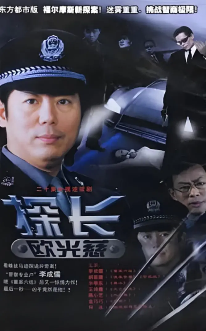 《探长欧光慈》：时代浪潮下的悬疑迷局，正义的微光能否穿透迷雾？