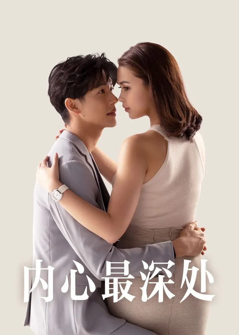 《内心最深处》：直击灵魂的迷宫，揭示人性最隐秘的角落与挣扎