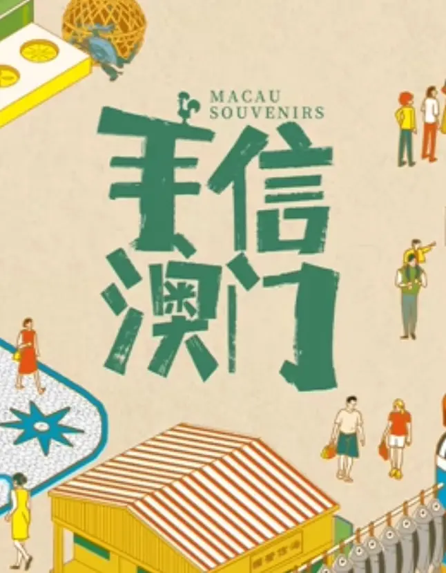 《手信澳门》：一部关于爱与传承的温情澳门风情画，品味东方韵味与人情味