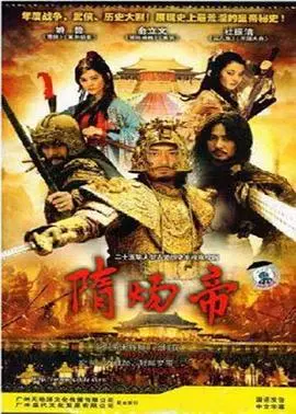 《隋炀帝》：历史长河中的传奇帝王，权力、野心与悲剧的交织史诗