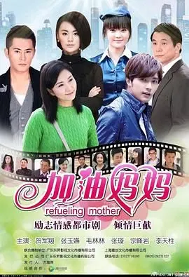 《加油妈妈2012》：平凡女人的逆袭之路，命运多舛却坚韧不拔的励志史诗