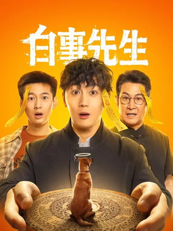 《白事先生》：看哭亦或笑喷？揭秘生死边缘的温情治愈与搞笑剧反差