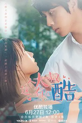 《这个大叔有点酷》：当成熟魅力邂逅青春活力，一场跨越时光的惊喜爱恋！