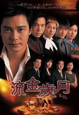 《流金岁月国语版》：人生如戏，戏如人生，在流金岁月里找寻自我。