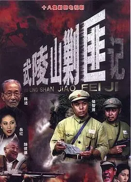 《武陵山剿匪记》：一部充满年代感的红色经典，革命浪潮中的生死较量与人性光辉