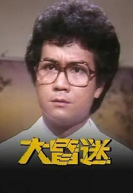 《大昏迷粤语》：迷雾重重的阴谋论，直击人性的黑暗与救赎，一场关于信任与背叛的生死游戏