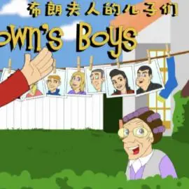 《布朗夫人的儿子们 第四季》：这群奇葩又回来了！准备好笑出腹肌了吗？