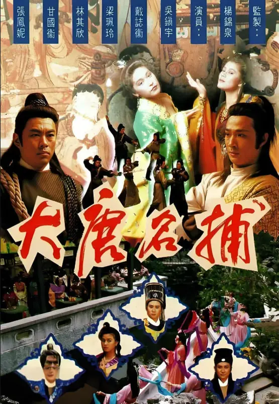 《大唐名捕》：铁血柔情铸就传奇，狄仁杰后又一断案奇才的波澜壮阔史诗！
