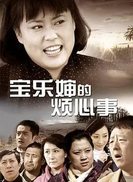 《宝乐婶的烦心事》：接地气的市井烟火气，看“宝乐婶”如何搅动一池春水！