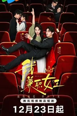 《我，兼职女王》：打破常规，解锁职场与生活双重精彩人生的秘密