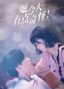 《她今天有点奇怪》：当“鲲鹏击浪”遇上“权力腐败”，这场奇妙的化学反应太上头了！