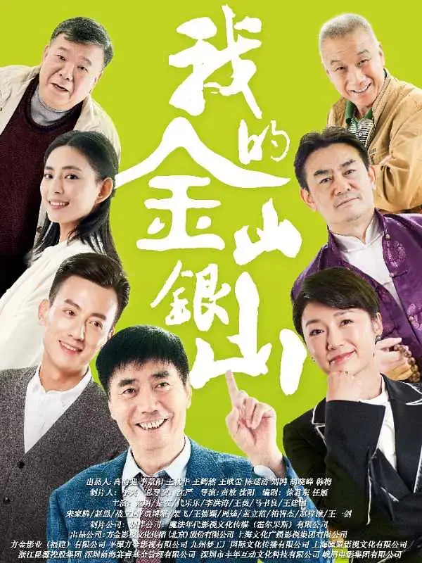 《我的金山银山》：看透人生困局，这笔买卖亏大了？