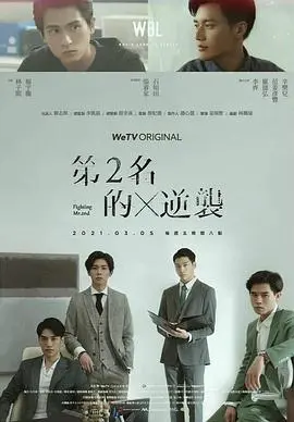 《第二名的逆袭》：不止于竞赛的热血，更有关于成长与和解的青春赞歌
